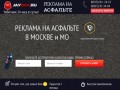 Реклама на асфальте в Москве и МО ! ЗВОНИТЕ! +7(915)1-41-2-41-3