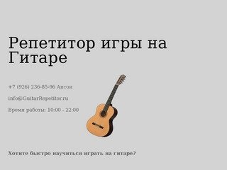 Репетитор игры на гитаре,Частные занятия по гитаре, Репетитор по гитаре, г. Москва.