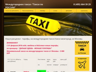 Междугороднее такси из Москвы - по всей России