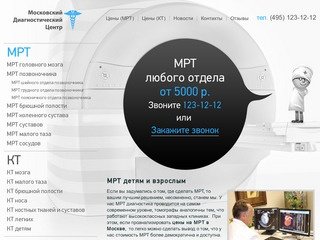 Магнитно-резонансная томография взрослым и детям: Москва