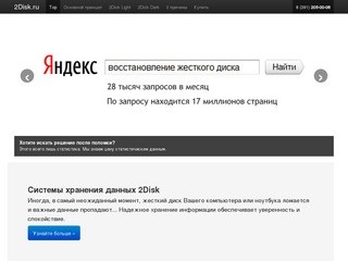 2Disk.ru - надежные системы хранения данных для офиса и дома Красноярск