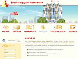 Центр Волгоградской Недвижимости :: Компания