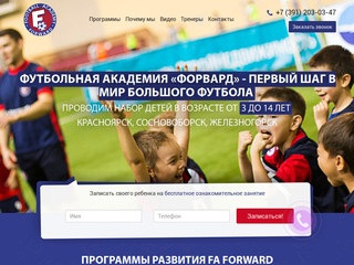 Академия футбола Форвард. Спортивная школа Красноярск.