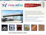 Семь звезд - оптовая продажа светильников в Екатеринбурге