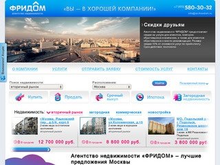 Купить или обменять вторичную квартиру в Москве - агентство недвижимости "Фридом"
