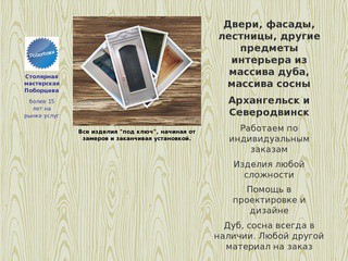 Столярная мастерская Поборцева (двери и лестницы из массива в Архангельске и Северодвинске)