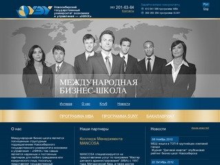 Новосибирский государственный университет экономики и управления - Международная бизнес-школа