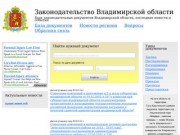 Законодательные документы Владимирской области