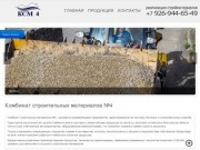 КСМ-4 :: поставка строительных материалов по Ростовской области
