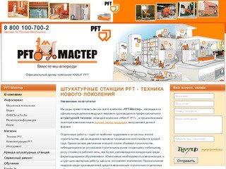 PFT-Мастер Официальный дилер компании КНАУФ PFT