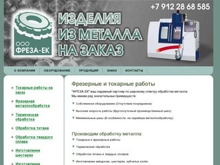 Фрезерные и токарные работы - Обработка металла Екатеринбург - ФРЕЗА-ЕК