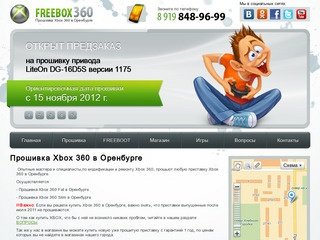 Прошивка Xbox 360 в Оренбурге. Прошивка Xbox 360 slim в Оренбурге. Игры для Xbox 360 в Оренбурге.