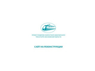 Проект развития скоростного внеуличного транспорта Московской области - ЛРТМО