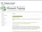 Управляющая компания "Новый город"