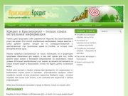 Способы получить кредит в Красноярске, обзоры предложений