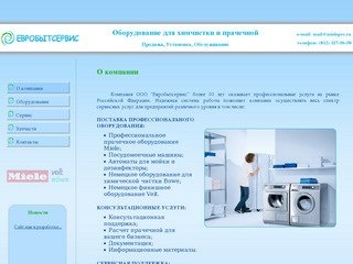 Евробытсервис, Санкт-Петербург | Оборудование для химчистки и прачечной