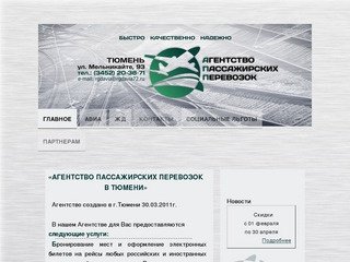 Продажа Авиа и Жд билетов В Тюмени