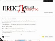 Где заказать сайт в Курске? только у дизайн-агентства ПРОЕКТ!