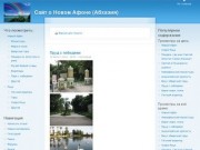 Сайт о Новом Афоне (Абхазия)