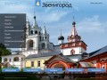 Официальный сайт Звенигорода
