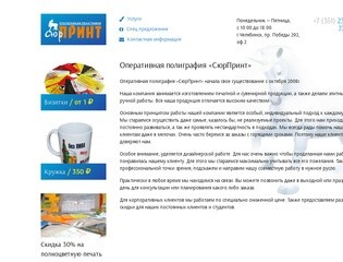 Оперативная полиграфия «СюрПринт», Челябинск: Оперативная полиграфия «СюрПринт»