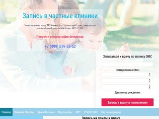 Запись на прием к врачу через интернет - Москва