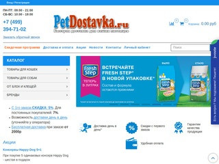 Интернет зоомагазин PetDostavka.ru. ПетДоставка: товары для животных, по выгодным ценам
