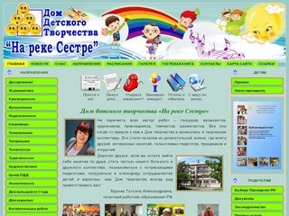 Дом детского творчества ''На реке Сестре'' г. Сестрорецк