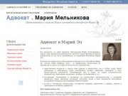 Адвокат в Йошкар-Ола / Марий Эл - Адвокат Мельникова