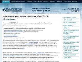Ремонтно-строительная компания ИЛАССТРОЙ
