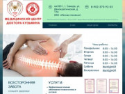 Медицинский центр доктора Кузьмина|мануальный терапевт кузьмин