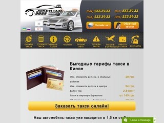 Такси - Киев(дешевое). Самое дешевое такси Киева - Joker Taxi