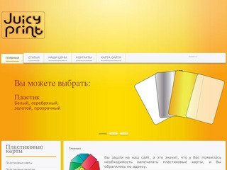 Juicy-print.ru - Джуси-принт.рф печать пластиковых карт Красноярск