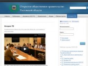Интернет ТВ | Открытое общественное правительство Ростовской области