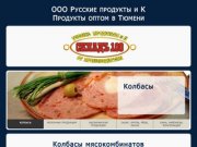 Русские продукты и К. Продукты оптом в Тюмени
