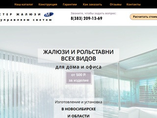 Купить жалюзи в Новосибирске на заказ дешево, |Мастер Жалюзи