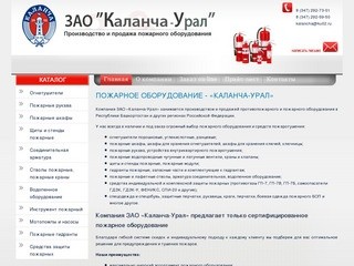 ЗАО "Каланча". Производство и продажа пожарного обрудования