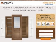 Эльбрус-продажа межкомнатных дверей. Ульяновск