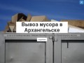 Вывоз мусора в Архангельске