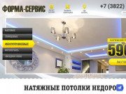 "Форма-Сервис" - натяжные потолки в Томске