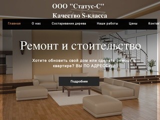 Статус-С Челябинск (ООО Статус-С) ремонт, строительство, отделка домов, квартир, офисов