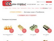 «Суши-сервис» - ресторан доставки суши в Челябинске