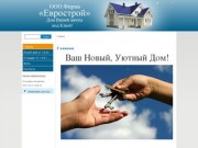 Еврострой- Строительство домов под ключ. Стройматериалы. Земельные участки в Краснодарском крае