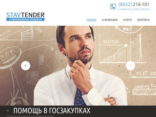 Компания СтавТендер оказывает услуги — помощь в госзакупках