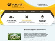 Проектно-строительная компания «ПРОМСТРОЙ» в Раменском