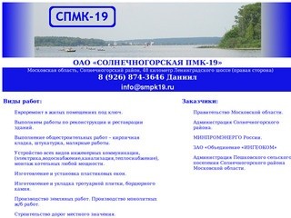 SPMK19.RU Солнечногорская ПМК-19