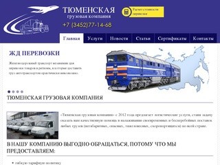 Тюменская  грузовая компания