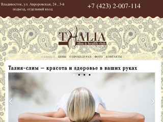 Thalia slim & health club | Владивосток, Авроровская 24. спа