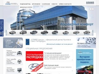 Дилер Hyundai в Санкт-Петербурге - ОЛИМП Центр