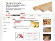 Пиломатериалы в Санкт-Петербурге, купить пиломатериалы, пиломатериалы цены, пиломатериалы спб